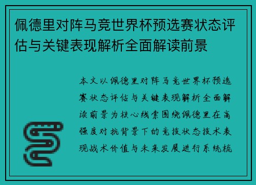 佩德里对阵马竞世界杯预选赛状态评估与关键表现解析全面解读前景