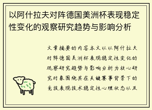 以阿什拉夫对阵德国美洲杯表现稳定性变化的观察研究趋势与影响分析