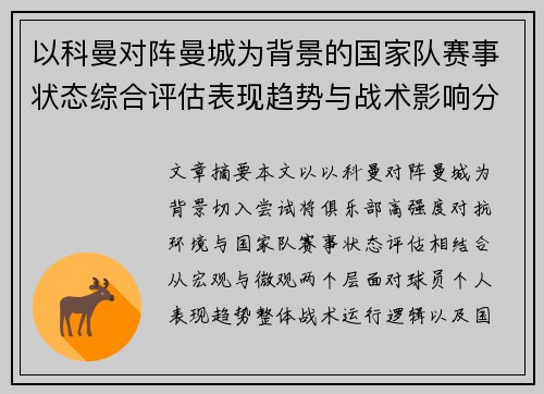 以科曼对阵曼城为背景的国家队赛事状态综合评估表现趋势与战术影响分析