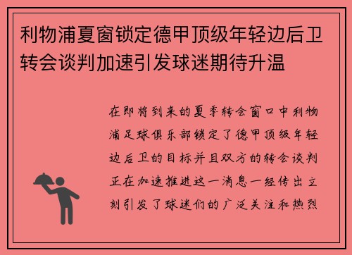 利物浦夏窗锁定德甲顶级年轻边后卫转会谈判加速引发球迷期待升温