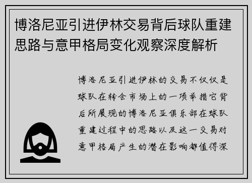 博洛尼亚引进伊林交易背后球队重建思路与意甲格局变化观察深度解析