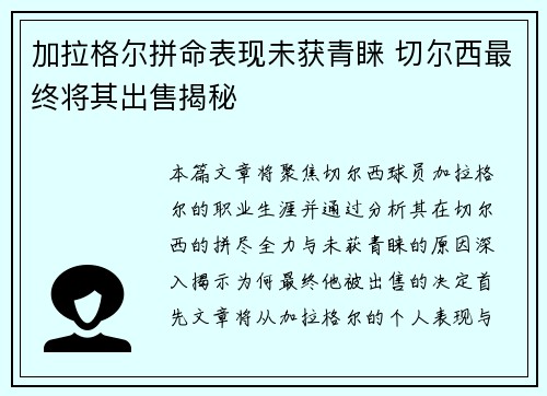 加拉格尔拼命表现未获青睐 切尔西最终将其出售揭秘