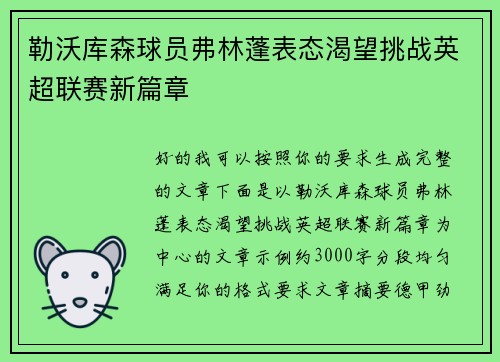 勒沃库森球员弗林蓬表态渴望挑战英超联赛新篇章