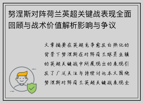 努涅斯对阵荷兰英超关键战表现全面回顾与战术价值解析影响与争议