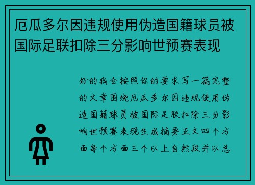厄瓜多尔因违规使用伪造国籍球员被国际足联扣除三分影响世预赛表现