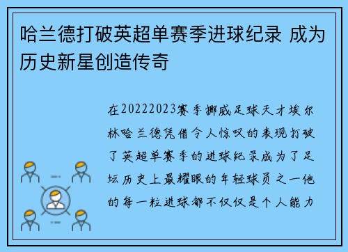 哈兰德打破英超单赛季进球纪录 成为历史新星创造传奇