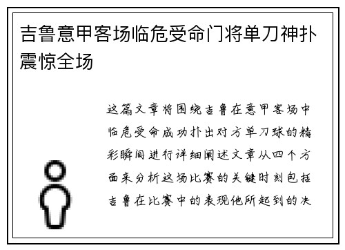 吉鲁意甲客场临危受命门将单刀神扑震惊全场