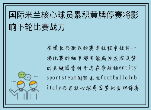国际米兰核心球员累积黄牌停赛将影响下轮比赛战力