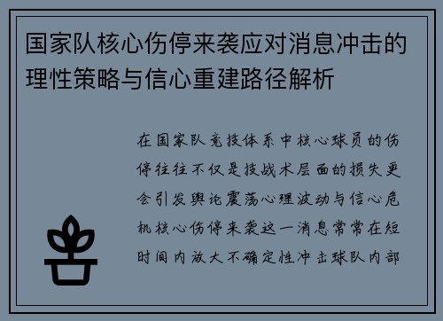 国家队核心伤停来袭应对消息冲击的理性策略与信心重建路径解析