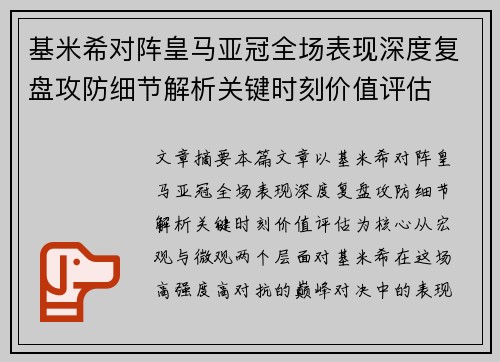基米希对阵皇马亚冠全场表现深度复盘攻防细节解析关键时刻价值评估