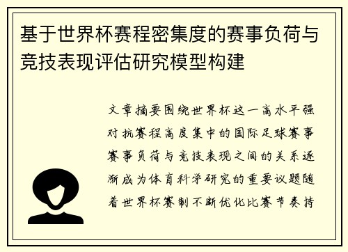 基于世界杯赛程密集度的赛事负荷与竞技表现评估研究模型构建