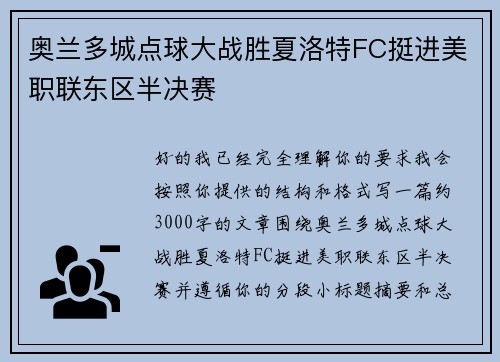 奥兰多城点球大战胜夏洛特FC挺进美职联东区半决赛
