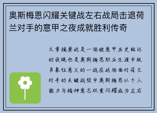 奥斯梅恩闪耀关键战左右战局击退荷兰对手的意甲之夜成就胜利传奇