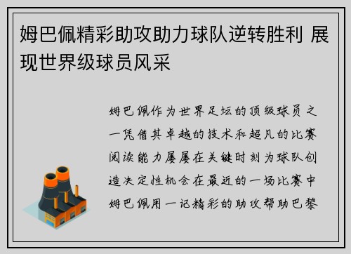 姆巴佩精彩助攻助力球队逆转胜利 展现世界级球员风采
