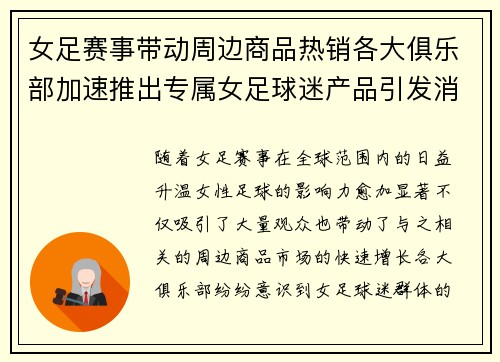 女足赛事带动周边商品热销各大俱乐部加速推出专属女足球迷产品引发消费热潮