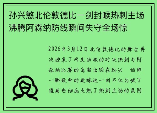 孙兴慜北伦敦德比一剑封喉热刺主场沸腾阿森纳防线瞬间失守全场惊