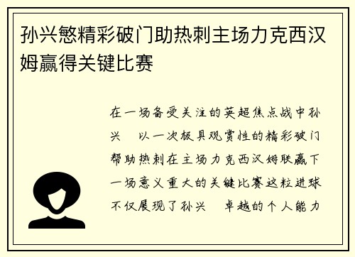 孙兴慜精彩破门助热刺主场力克西汉姆赢得关键比赛