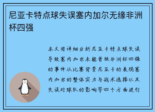 尼亚卡特点球失误塞内加尔无缘非洲杯四强
