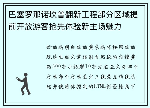 巴塞罗那诺坎普翻新工程部分区域提前开放游客抢先体验新主场魅力