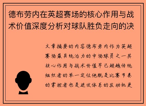 德布劳内在英超赛场的核心作用与战术价值深度分析对球队胜负走向的决定性影响