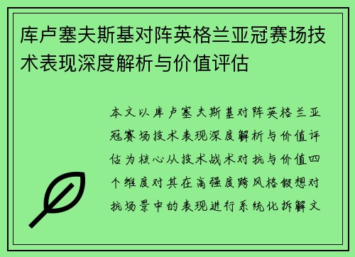 库卢塞夫斯基对阵英格兰亚冠赛场技术表现深度解析与价值评估