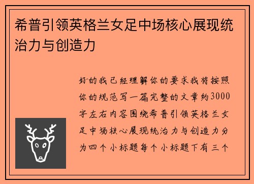 希普引领英格兰女足中场核心展现统治力与创造力
