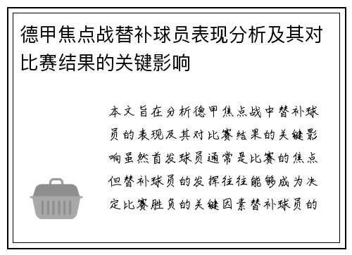 德甲焦点战替补球员表现分析及其对比赛结果的关键影响