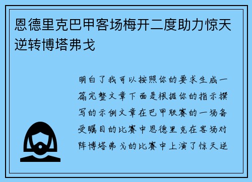 恩德里克巴甲客场梅开二度助力惊天逆转博塔弗戈