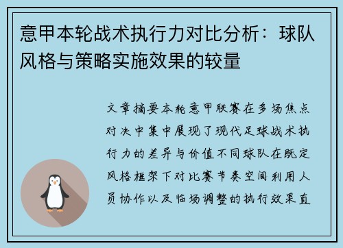 意甲本轮战术执行力对比分析：球队风格与策略实施效果的较量