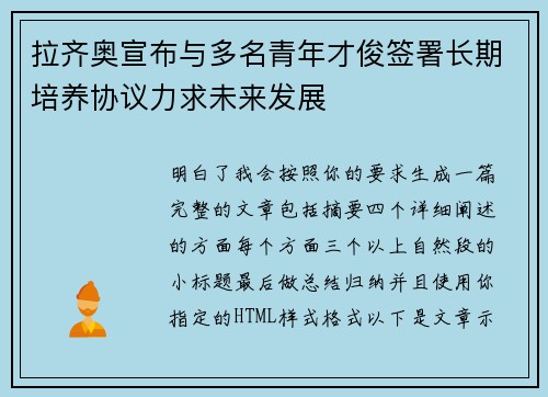 拉齐奥宣布与多名青年才俊签署长期培养协议力求未来发展