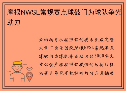 摩根NWSL常规赛点球破门为球队争光助力