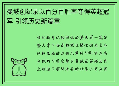 曼城创纪录以百分百胜率夺得英超冠军 引领历史新篇章