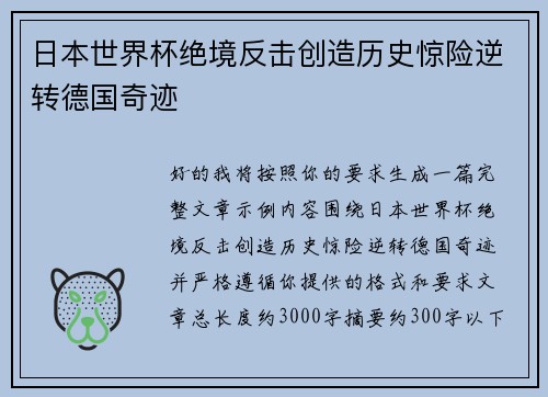 日本世界杯绝境反击创造历史惊险逆转德国奇迹