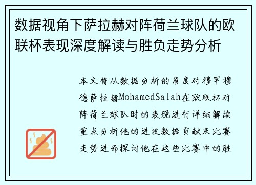 数据视角下萨拉赫对阵荷兰球队的欧联杯表现深度解读与胜负走势分析