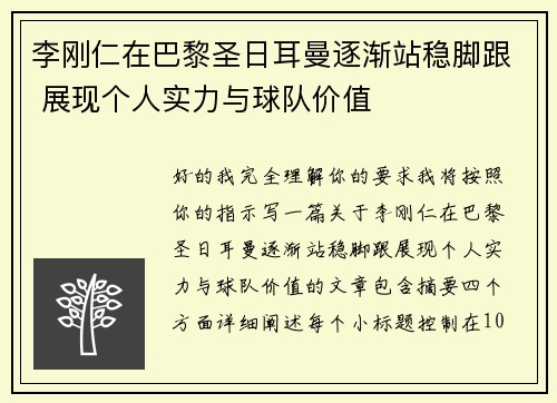 李刚仁在巴黎圣日耳曼逐渐站稳脚跟 展现个人实力与球队价值