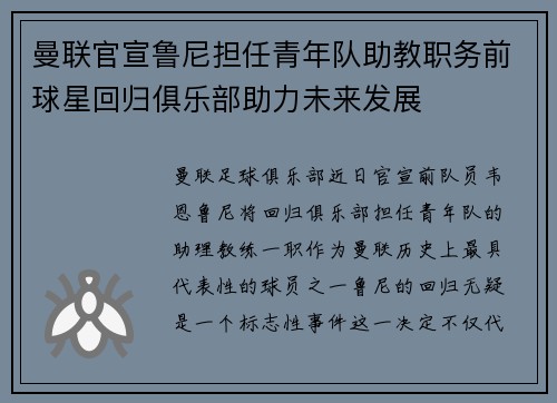 曼联官宣鲁尼担任青年队助教职务前球星回归俱乐部助力未来发展
