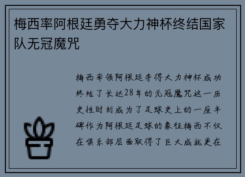 梅西率阿根廷勇夺大力神杯终结国家队无冠魔咒