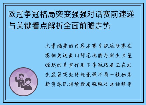 欧冠争冠格局突变强强对话赛前速递与关键看点解析全面前瞻走势