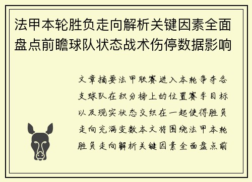 法甲本轮胜负走向解析关键因素全面盘点前瞻球队状态战术伤停数据影响